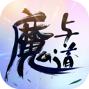 魔与道 魔与道