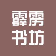 霹雳书坊 霹雳书坊