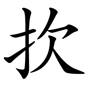扻怎么读