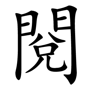 閱怎么读