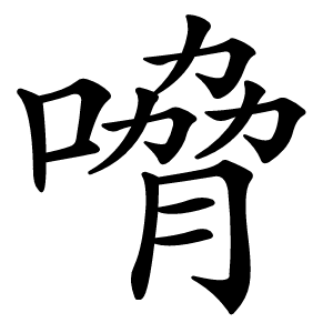 嗋怎么读