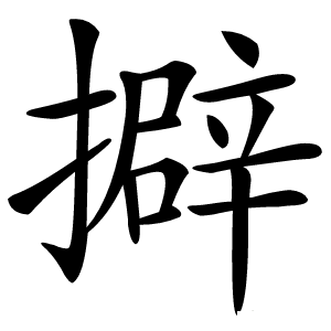 擗怎么读