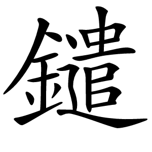 鑓怎么读