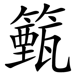 籈怎么读