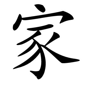 家怎么读
