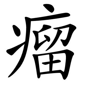 瘤怎么读