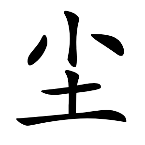 尘怎么读