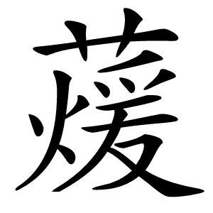 蕿怎么读