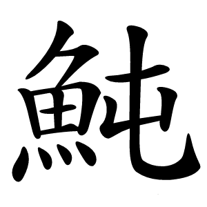 魨怎么读