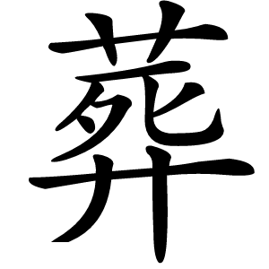 葬怎么读