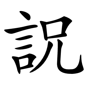 詋怎么读