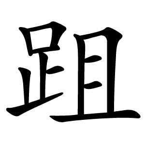 跙怎么读