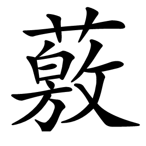 薂怎么读
