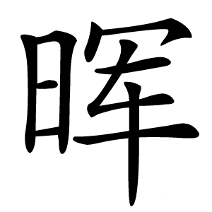 晖怎么读