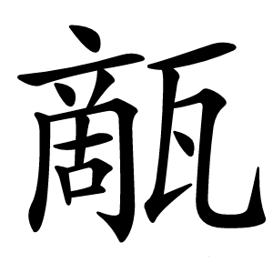 甋怎么读