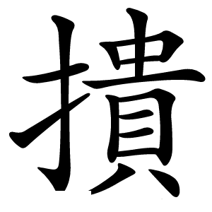 撌怎么读