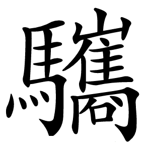驨怎么读
