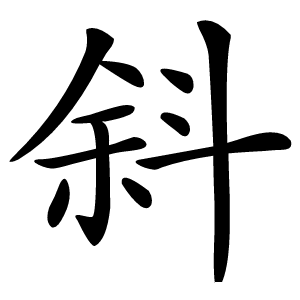 斜怎么读