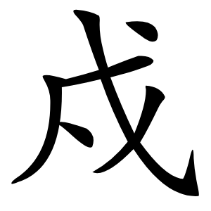 戍怎么读