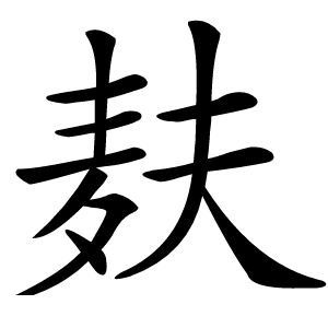 麸怎么读