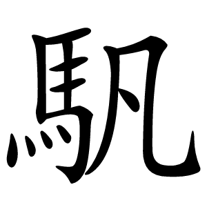 䭵怎么读