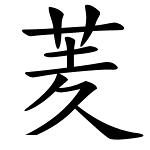 羐怎么读