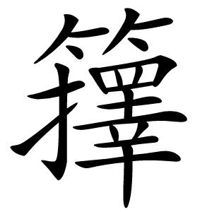 籜怎么读