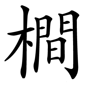 橺怎么读