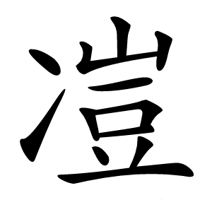 凒怎么读