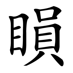 䁚怎么读