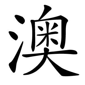 澳怎么读