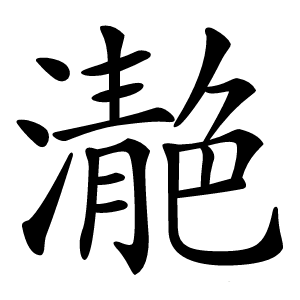 濪怎么读
