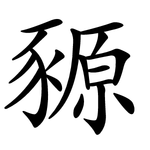 豲怎么读