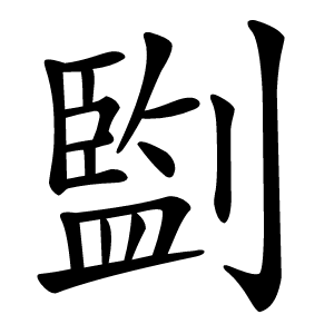 㔋怎么读