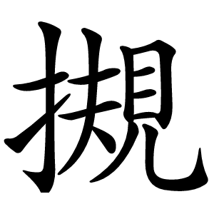 摫怎么读