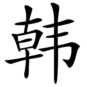 韩怎么读