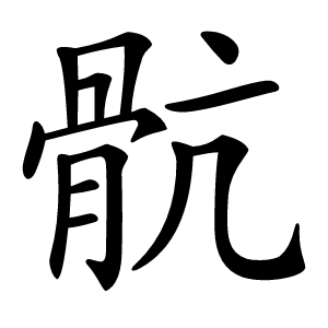 骯怎么读