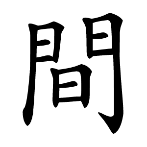間怎么读