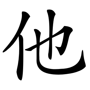 他怎么读