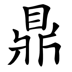 鼎怎么读
