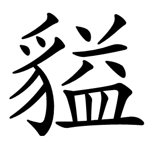 貖怎么读