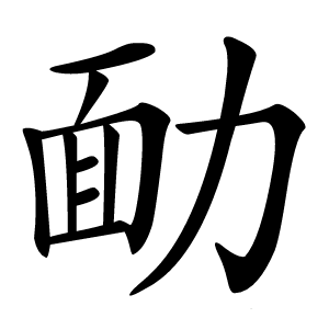 勔怎么读