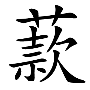 䕀怎么读