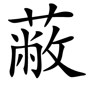 蔽怎么读