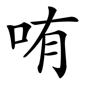 哊怎么读