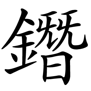 鐕怎么读