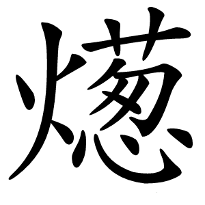 燪怎么读