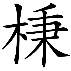 棅怎么读