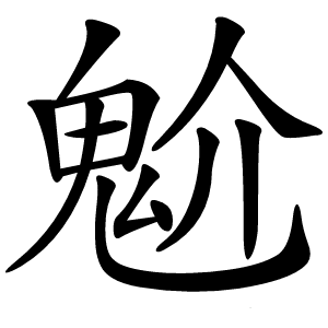 魀怎么读