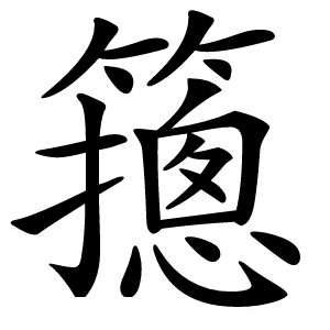 䉥怎么读